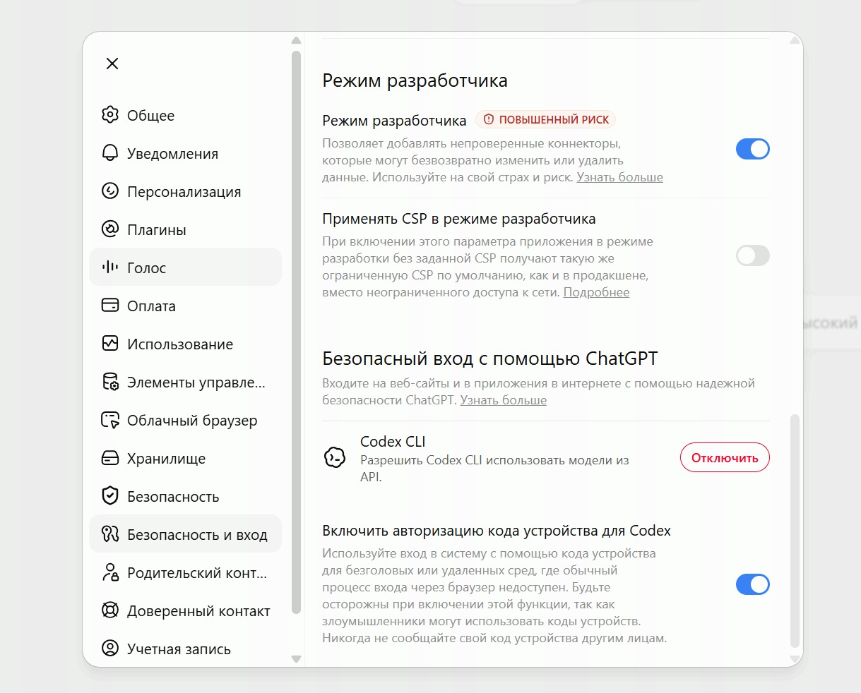Настройки ChatGPT, раздел «Безопасность и вход». Включённый тумблер «Режим разработчика» с меткой «Повышенный риск».