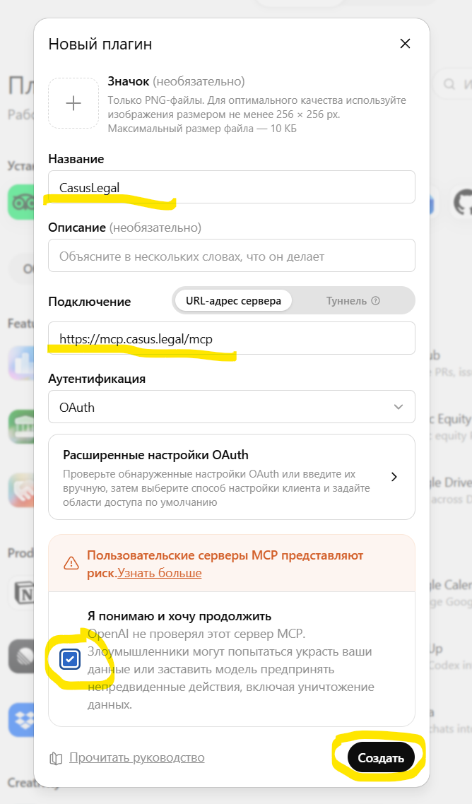 Форма «Новый плагин». Жёлтым отмечены четыре обязательных действия: имя латиницей, адрес базы, галочка согласия, кнопка «Создать». Поля «Описание» и «Расширенные настройки OAuth» остаются пустыми.
