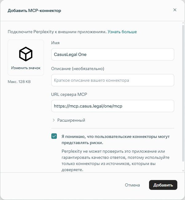 Форма подключения CasusLegal One: название и URL сервера MCP