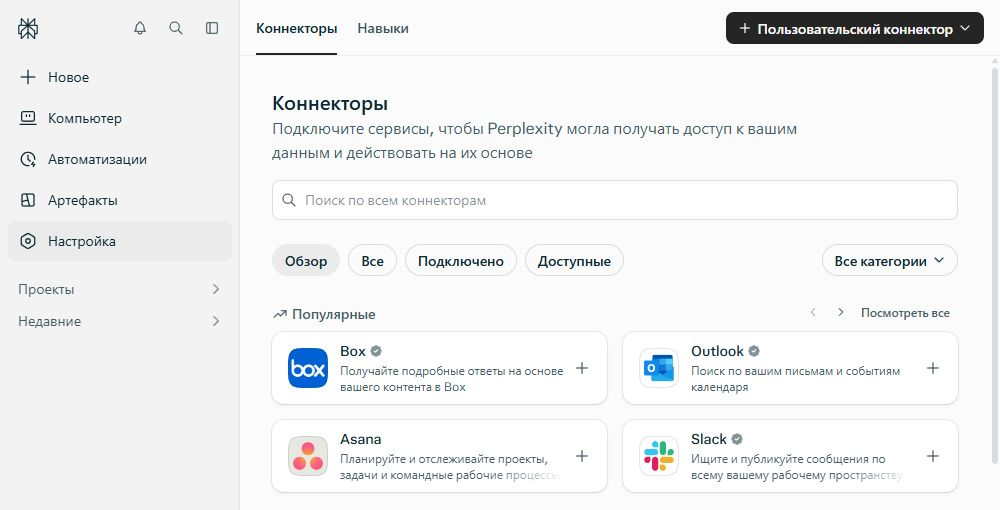 Раздел «Коннекторы» в Perplexity