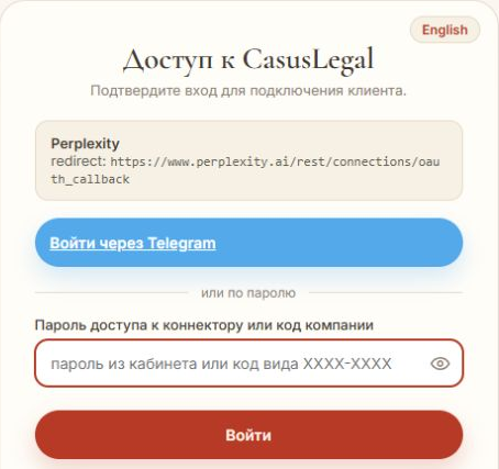 Окно входа CasusLegal после добавления коннектора