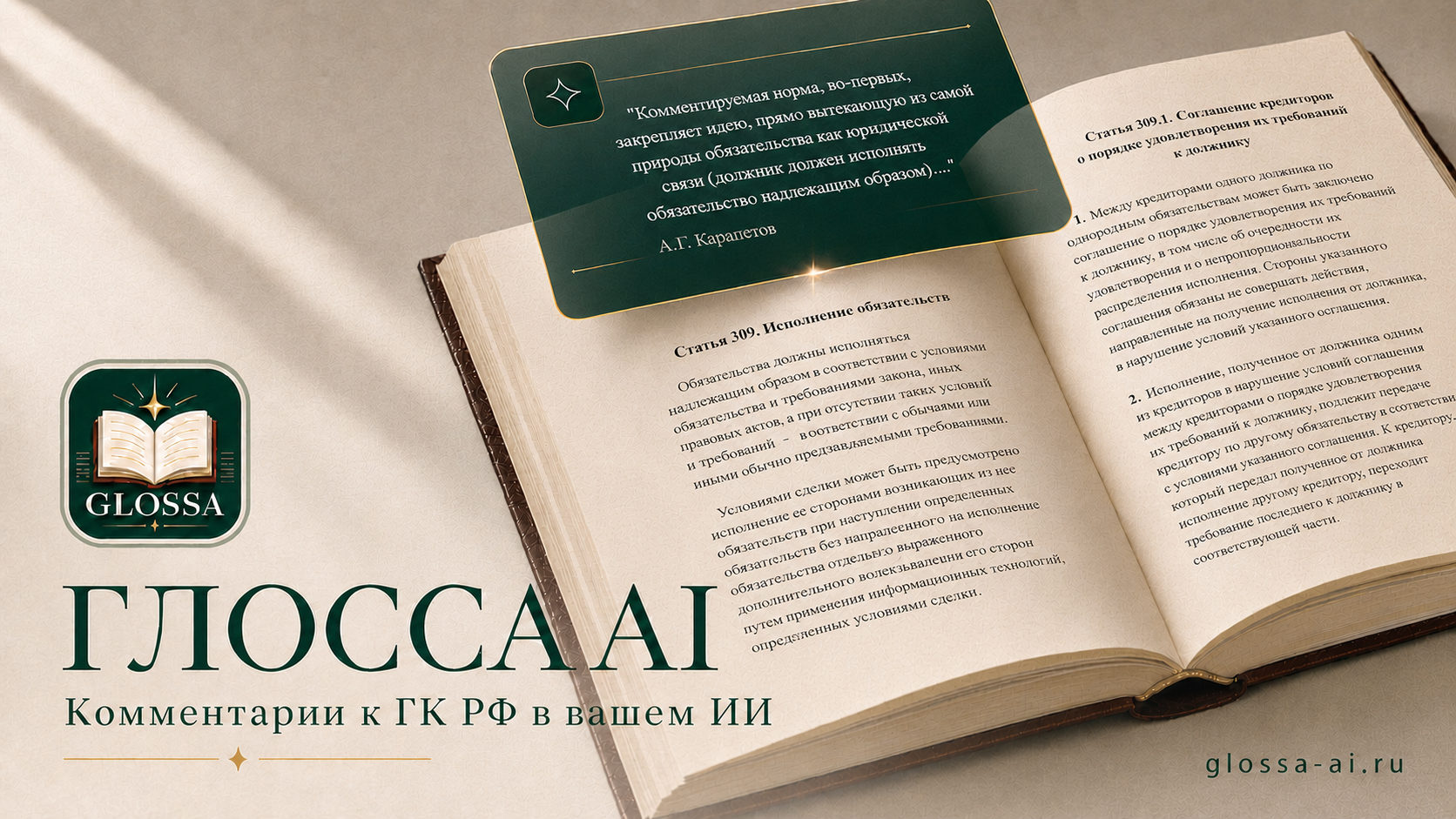 Глосса AI — комментарии к ГК РФ в вашем ИИ